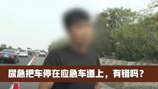 小伙子高速占用应急车道，被扣6分很不服：内急不算急吗？纪实