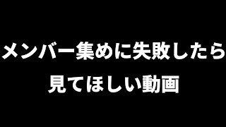 【バンドメンバー募集】メンバー募集失敗時の心構え4つ。失敗談3つ【社会人バンドマン】