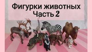 Реалистичные фигурки животных. Schleich, collecta. Часть 2