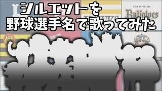 シルエットを野球選手名で歌ってみた