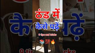 ठंड में पढ़ाई कैसे करें? | ❄️ सर्दियों में पढ़ाई के 9 बेस्ट टिप्स | Must Watch! #shortvideo