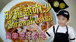 砂拉越叻沙 Sarawak Laksa 简单美食烹饪教学