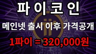 [긴급속보] 파이코인 메인넷 출시 이후 가격공개!! 1파이 = 32만원!! ,#파이코인호재 #파이코인 #파이코인거래 #파이코인kyc #비트코인