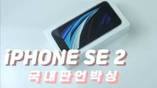 아이폰SE2 화이트 국내판 언박싱 일반인 후기! iPHONE SE 2020 White Unboxing