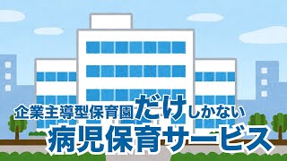 【企業主導型保育園】体調不良児保育と病児保育・病後児保育の違い