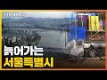 [자막뉴스] 서울에 청년이 떠나고 있다 / YTN