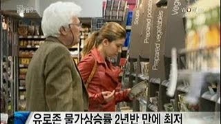 유로존 물가상승률 2년반 만에 최저_2013년 4월 4일