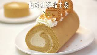 伯爵红茶瑞士卷 Earl Grey Swiss Roll