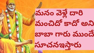 బాబాగారు మనం వెళ్లే దారి మంచిదో కాదో ముందుగానే సూచన ఇస్తారు అది ఎలాగో తెలుసుకోండి ఫ్రెండ్స్