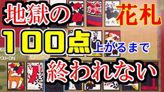 地獄の「負け→ノーカン」の100点取るまで終われない企画【花札】【世界のアソビ大全51】