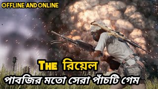 The রিয়েল পাবজির মতো সেরা পাঁচটি গেম|| The real Top five games like Pubg ||for Android||