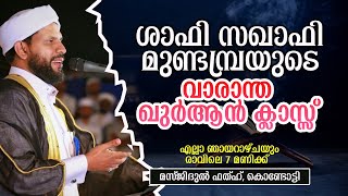 വാരാന്ത ഖുർആൻ ക്ലാസ് I മസ്ജിദുൽ ഫതഹ് | Shafi Saqafi Mundambra |23-07-2023 | Masjidul Fathah Kondotty