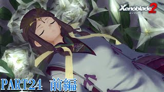 【ゼノブレイド２】新天地でも更にゼノブレイっていく実況プレイ PART24 前編【Xenoblade２】