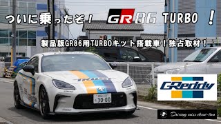 ついに乗ったぞGR86ターボ！！TRUST GReddy GR86 Turbo Kit 発売！か⁉