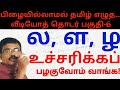 Tamil Spelling Mistakes Video 6 |ல ள ழ உச்சரிப்புப் பயிற்சி|எழுத்துப் பிழைகள்|Amuthan Classroom