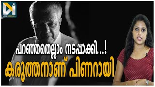 Pinarayi vijayan Government |വാഗ്ദാനങ്ങൾ പാലിച്ച ഇടതുഭരണം