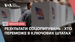 Останні результати соцопитувань – хто переможе в ключових штатах