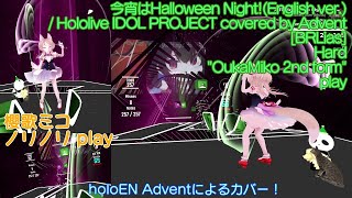 [Beat Saber] 今宵はHalloween Night!(English ver.) / covered by Advent [mapped by BRLias] Hard