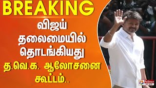 #BREAKING || விஜய் தலைமையில் தொடங்கியது த.வெ.க. ஆலோசனை கூட்டம்..!!