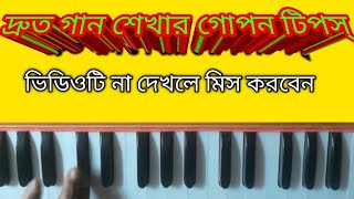 অল্প সময়ে গান শেখার জন্য এই ভিডিওটি দেখুন||Very nice harmonium tutorial