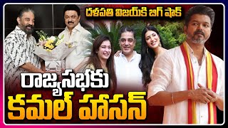 రాజ్యసభకు కమల్ హాసన్ | DMK Offers Rajya Sabha Seat To Kamal Hasan | Big Shock For Thalapathy Vijay