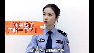 一言不合就可以动手了吗？出来！叶哥给你讲打架成本！