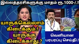 இல்லத்தரசிகளுக்கு மாதம் ரூ.1000-/. யாருக்கெல்லாம் கிடைக்கும்.?யாருக்கு கிடைக்காது.?#breaking #ration