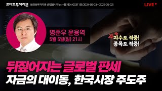 [라이브] 뒤짚어지는 글로벌 판세! 자금의 대이동, 한국시장 주도주 : 명준우 운용역, 5월5일(일)