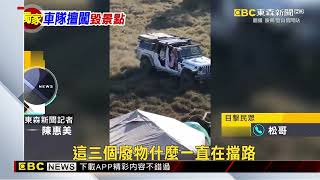 獨家》車隊闖七彩湖 輾壓箭竹林、生火破壞生態