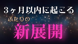 【3ヶ月以内】2人の新展開🌈いま水面下で変化しているあの人の気持ち🤭