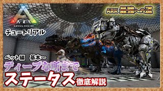 【ARK:ﾁｭｰﾄﾘｱﾙ 】基本からディープなところまでステータス徹底解説(ペット編)【PVE】【最強への道】