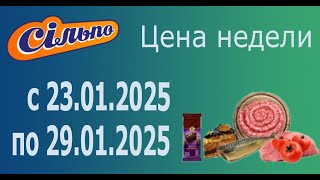 Акция ЦЕНА НЕДЕЛИ в Сильпо с 23.01.2025 - 29.01.2025. ЧАСТЬ 2.