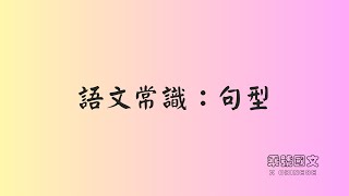 語文常識：句型｜乘號國文 X Chinese