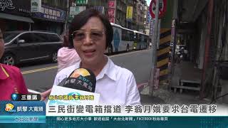 三民街變電箱擋道 李翁月娥要求台電遷移