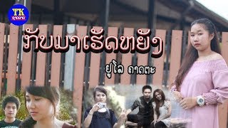 ກັບມາເຮັດຫຍັງ กลับมาเฮ็ดหยัง - ຢູໂຣ ຄັດຕະ Official MV