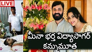 మీనా భర్త విద్యాసాగర్ కన్నుమూత | Actress Meena Husband Vidyasagar Passed Away | #Meena