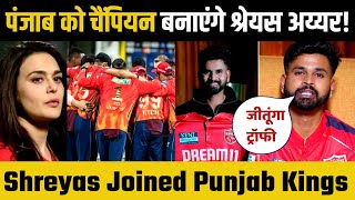 IPL 2025: Punjab Kings को Champion बनाएंगे Shreyas Iyer | New Captain | PBKS News Update | Cricket |