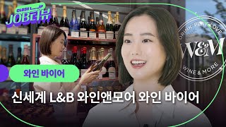 “소비 트렌드를 파악하는 센스는 필수 오브 필수🔥” 알잘딱깔센의 표본, 와인 바이어의 커리어 스토리🍷 l 신세계L\u0026B l 와인앤모어 l JOB터뷰