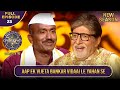 New Season | KBC S16 | Ep.23 | Full Episode | Big B ने इस Player को किया Game जीतने के लिए Motivate