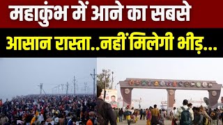 Mahakumbh 2025: इस रास्ते से महाकुंभ में आए तो नहीं मिलेगी भीड़..! Top News | India News