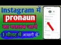 woh to add pronoun feature to Instagram account | what is Instagram pronouns new feature 2024