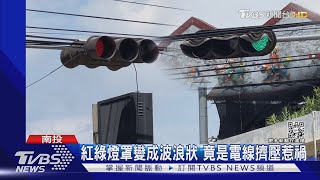 紅綠燈罩變成波浪狀 竟是電線擠壓惹禍｜TVBS新聞