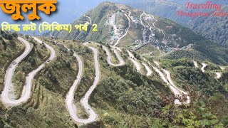 জুলুক | Zuluk | Old Silk Route | Silk Route Sikkim | Silk Route Tour | Silk Route | Part-2