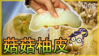 【連皮都食埋】用文旦柚煮柚皮🌱點樣處理柚皮？除柚皮苦澀味？有口感~又平又好味🌕 #vlog #煮飯BB班