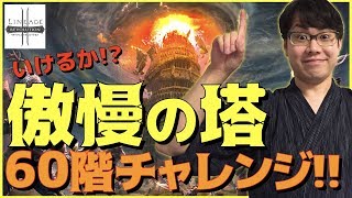 【リネージュ2 レボリューション】傲慢の塔 60階!!【※開発環境】 #ゲーム実況 #ゲーム