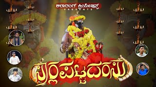 ||ಸಾರ್ಲಪಟ್ಟದರಸು||SARLAPATTADARASU|| #AKSHAY_KAVALKATTE #ANIL_KARINJA