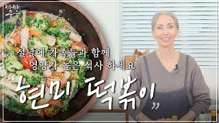 설 연휴 칼로리 걱정 없는 현미 떡볶이 비건레시피