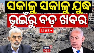 Live:ସକାଳୁ ଯୁଦ୍ଧ ଭୂଇଁରୁ ବଡ଼ ଖବର | Israel-Hamas Draft Ceasefire Deal| Israel Hamas War | Gaza | N18G