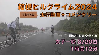 箱根ヒルクライム2024 1時間12分 走行動画＋コメンタリー