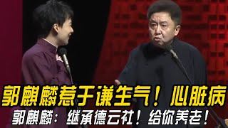 郭麒麟惹于谦生气！于谦心脏病！郭麒麟：继承德云社！给你养老！于谦：我的好大儿！ #郭德纲 | #德云社 #郭德纲 #于谦 #郭麒麟 #岳云鹏 #搞笑  #优酷综艺